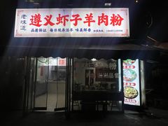 -老味道遵义虾子羊肉粉(兴关路店)