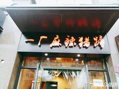 -一厂麻辣猪蹄