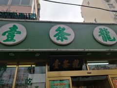 门面-壹条龙饭庄台基厂店
