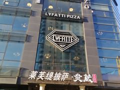 门面-LYFATTI 莱芙缇(赣水路店)