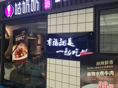 门面-姑奶奶厨房(万向城店)