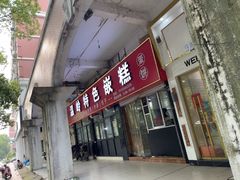-温岭特色嵌糕(开元店)