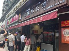 -蒋家肠旺面馆老店(合群路店)