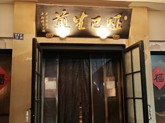 -哑巴生煎(临顿路店)