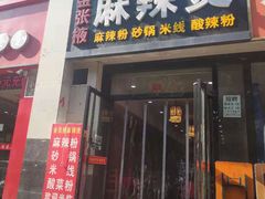 门面-金张掖麻辣烫(凤城一路店)