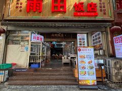 -雨田饭店(华兴东街店)