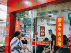 门面-旺泉餐饮店·清真牛肉面馆