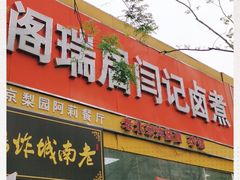 门面-阁瑞居闫记卤煮(乔庄北街店)