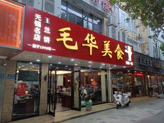 -毛华美食(清扬路店)