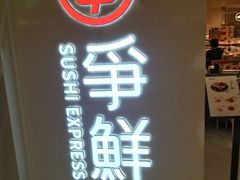 -争鲜回转寿司(东方银座店)