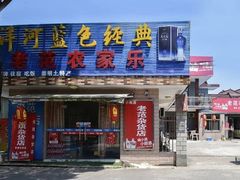 -上海老范农家乐(崇明前卫村店)