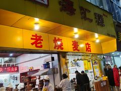 门面-海汇源老烧麦店(东大街总店)