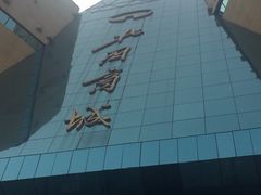 -北国商城