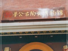 -普公古陶瓷博物馆