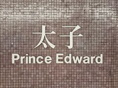 -港铁太子站
