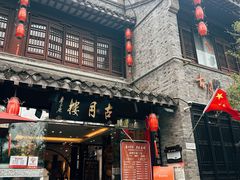 -留芳·文旅古月楼(老街店)