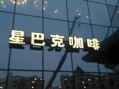 -星巴克(哈尔滨道外百盛店)