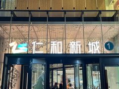 -成都仁和新城购物中心