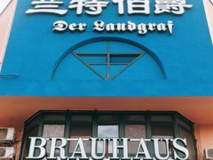 门面-兰特伯爵西餐厅·啤酒屋(方庄店)