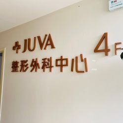 -JUVA郑州欧华医疗美容医院