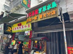 -老炳·七丛松甘草水果