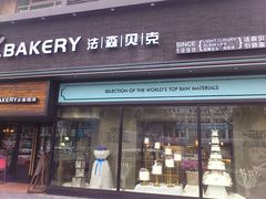 门面-FASHION BAKERY法森贝克(新德路店)