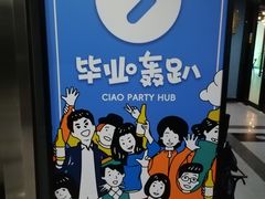 -CIAO·团建聚餐·生日派对轰趴馆(福田店)