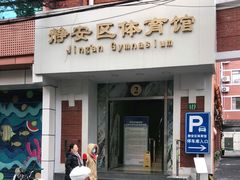-静安区体育馆