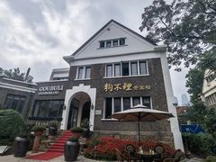 -狗不理(贵宾楼店)