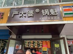 门面-刘小武·锅魁(总店)