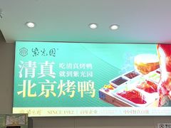-紫光园·烤鸭·北京菜(团结湖店)