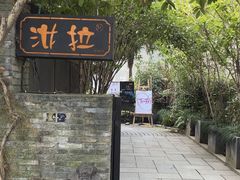 -野蔓果·山野菜(西湖景区·龙井茶田店)