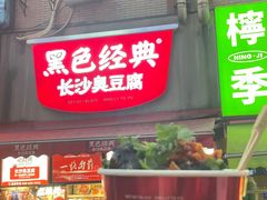 -黑色经典臭豆腐·湖南特产(步行街店)