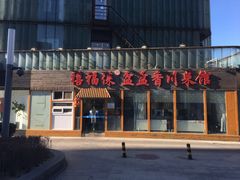 -禧福徕盆盆香川菜馆(北京市朝阳区)