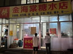 -金海棠糖水店