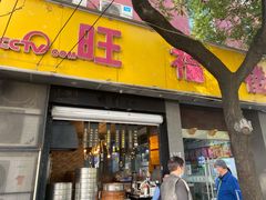 门面-旺福楼·包点(碑亭巷店)