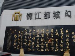 -锦江都城闵行饭店