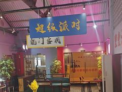 -里堂派对·独栋团建聚会小院轰趴馆(三圣乡店)
