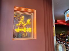 -人民咖啡馆(四行仓库店)