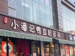 -小潘记鸭血粉丝汤