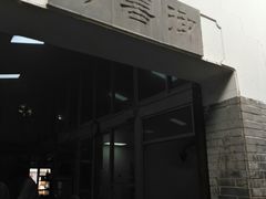 -三林本帮馆(中林街店)