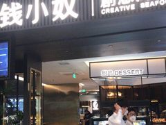 门面-钱小奴海鲜自助黑金店(杭州滨江龙湖店)