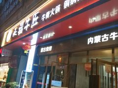 门面-额尔敦草原涮羊肉·烧烤(冻青树总店)