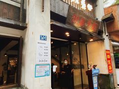门面-靓靓蒸虾(中山公园店)