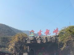 -古龙峡云天玻霸