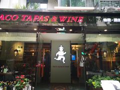 门面-帕歌西班牙餐厅paco tapas