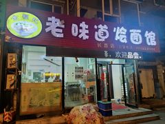 门面-余福记老味道烩面馆(长春店)