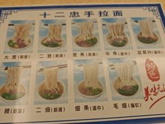 -十二忠手拉面(中华路店)