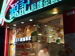 门面-源记粉面茶餐厅