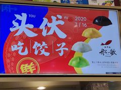 -船歌·鱼水饺青岛菜(国贸商城店)